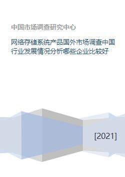 網(wǎng)絡(luò)存儲系統(tǒng)產(chǎn)品國外市場調(diào)查中國行業(yè)發(fā)展情況分析哪些企業(yè)比較好