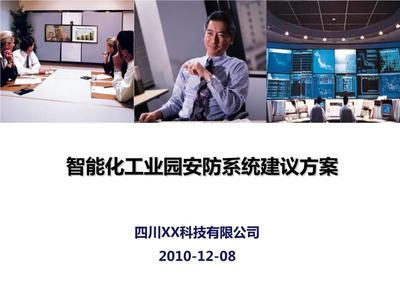 智能化工廠安防系統建設方案32.ppt
