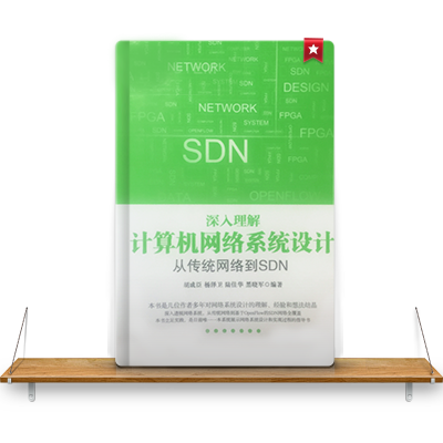 【更新】SDN你必須知道的十大問題--SDN書籍有哪些?