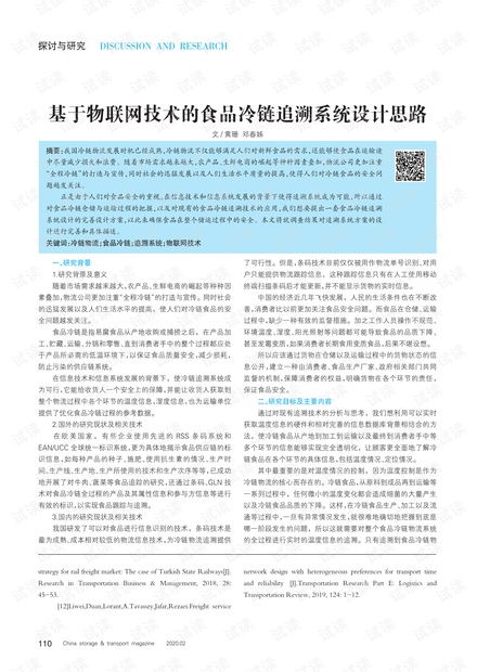 基于物聯(lián)網(wǎng)技術(shù)的食品冷鏈追溯系統(tǒng)設(shè)計(jì)思路.pdf資源 csdn文庫(kù)